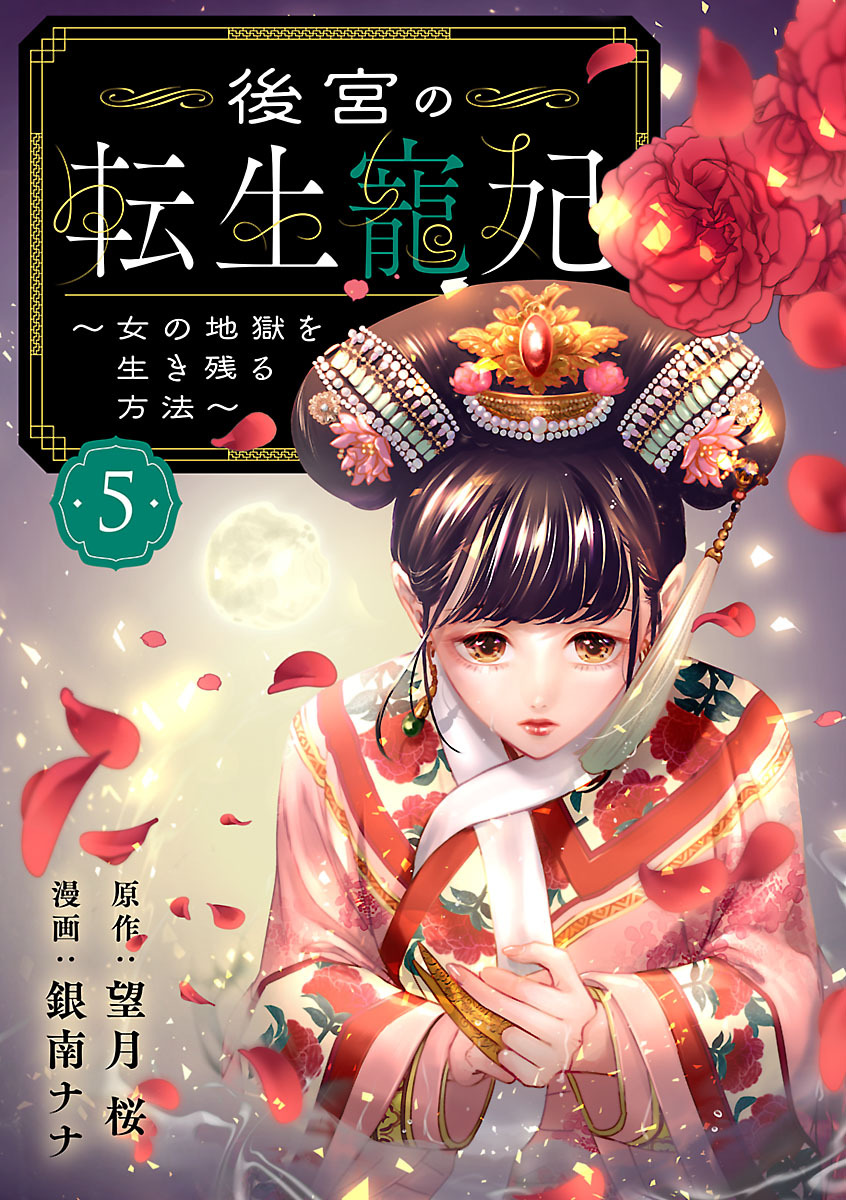 後宮の転生寵妃～女の地獄を生き残る方法～【分冊版】　5