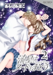 流星はヌードをまとう ： 2