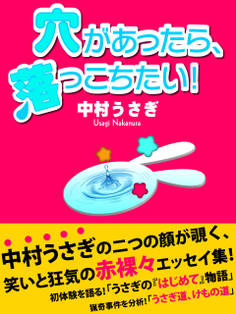 穴があったら、落っこちたい!