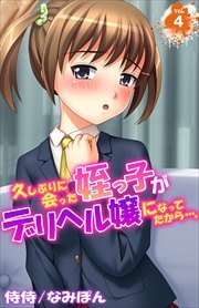 久しぶりに会った姪っ子がデリヘル嬢になってたから・・・。 第4巻