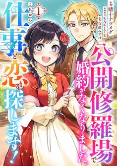 【期間限定 試し読み増量版】公開修羅場で婚約がなくなりました。これから仕事と恋を探します!(1)