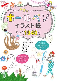 だれでも ササッと かわいく描ける!ボールペンイラスト帳 たっぷり1940点