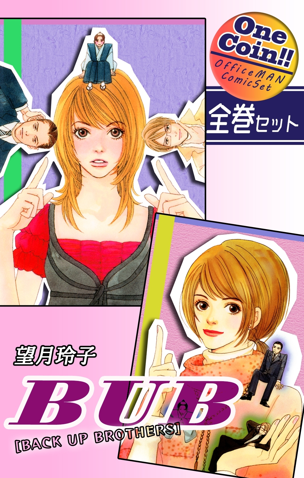 【全巻セット】BUB [BACK UP BROTHERS] ｜全2巻ワンコイン!!