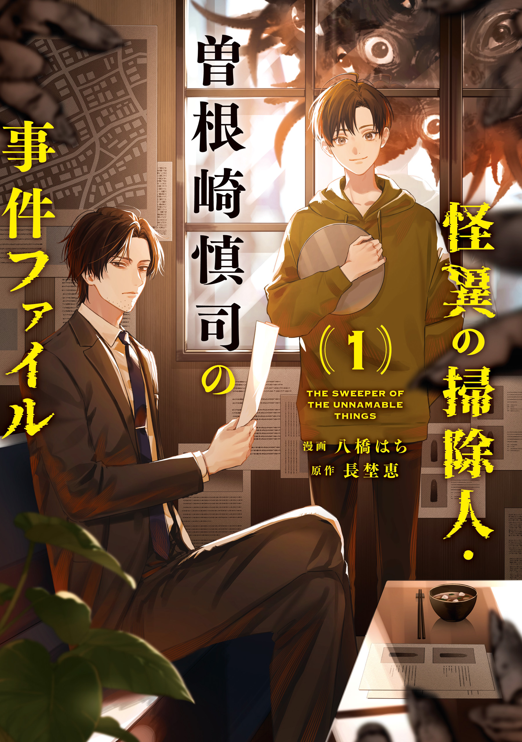 【期間限定　試し読み増量版】怪異の掃除人・曽根崎慎司の事件ファイル: 1【電子限定描き下ろし付き】