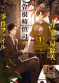 【期間限定 試し読み増量版】怪異の掃除人・曽根崎慎司の事件ファイル: 1【電子限定描き下ろし付き】