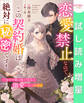 【期間限定 試し読み増量版】恋愛禁止なので、この契約婚は絶対に秘密です! 子竜守令嬢は騎士団長の溺愛に気づかない