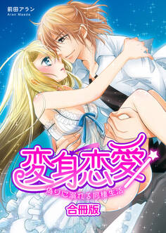 変身恋愛~偽りに溺れる同棲生活~【合冊版】