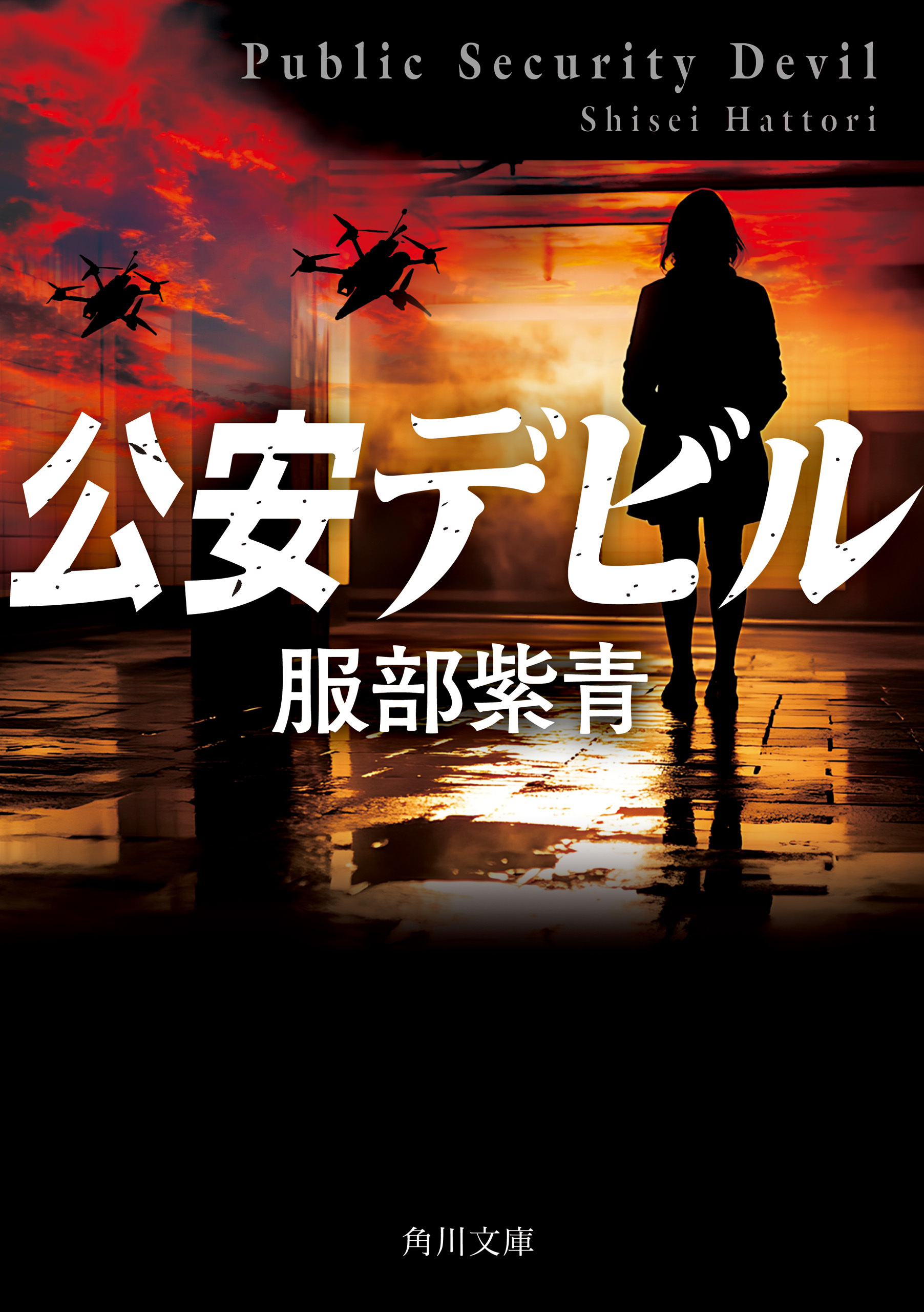 公安デビル
