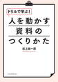 ドリルで学ぶ!人を動かす資料のつくりかた