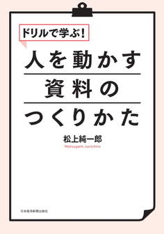 ドリルで学ぶ!人を動かす資料のつくりかた
