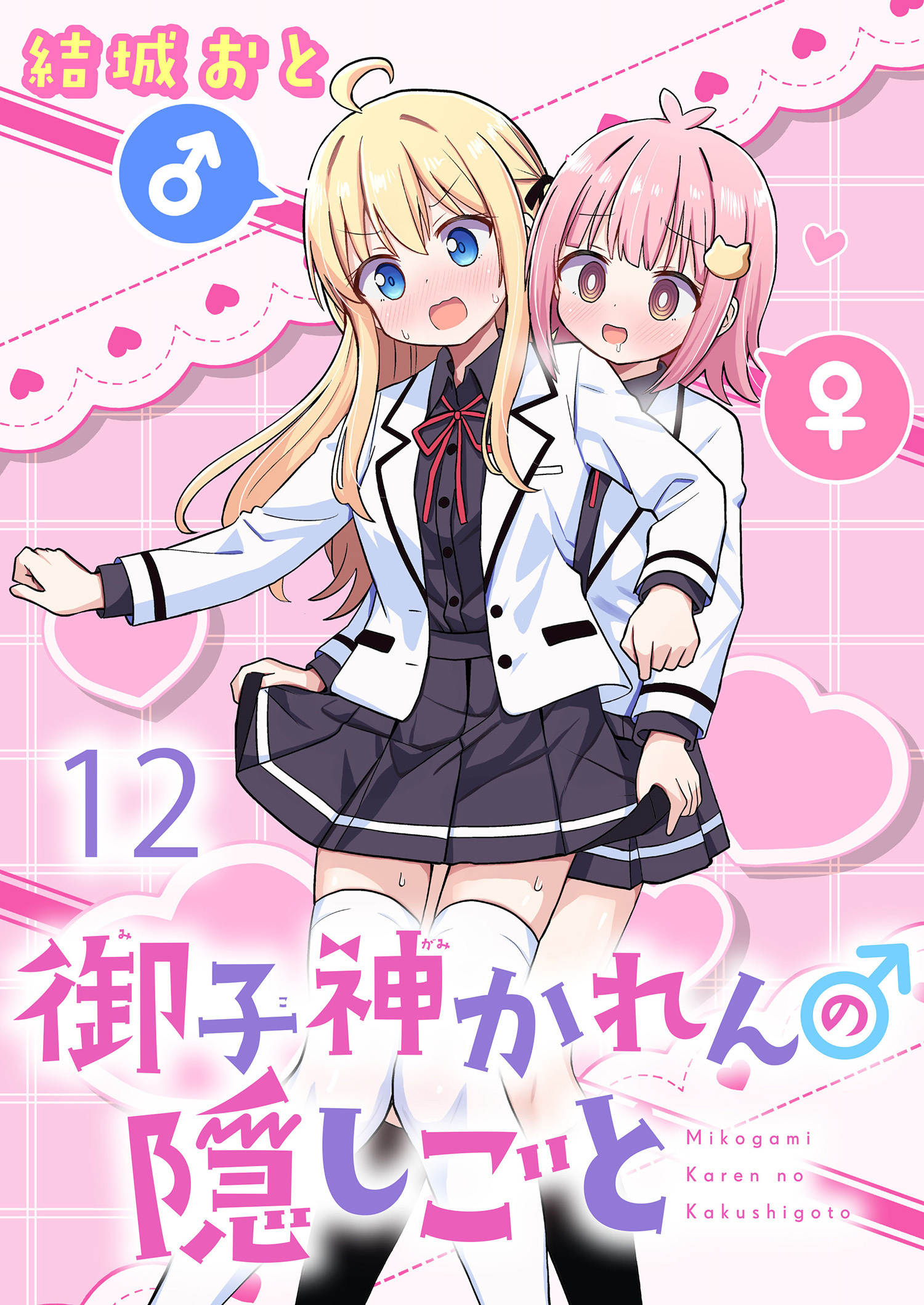 御子神かれんの隠しごと　ストーリアダッシュ連載版　第12話