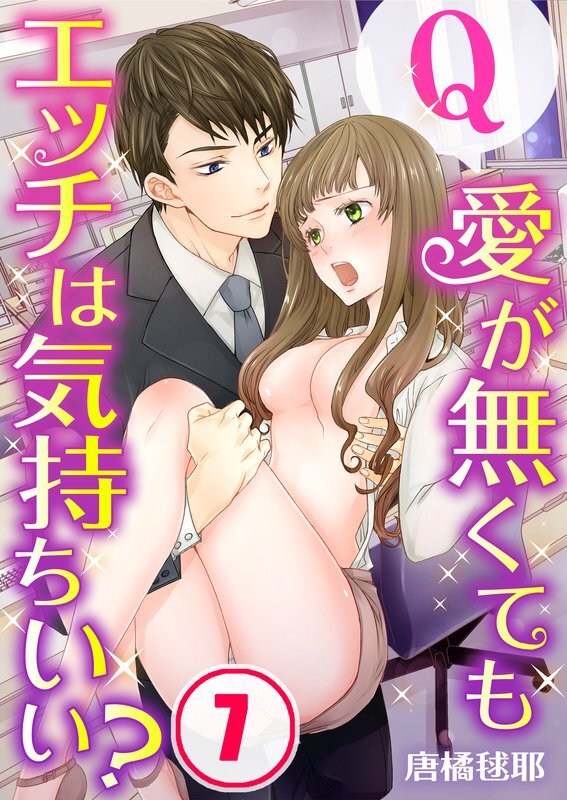 Q:愛が無くてもｴｯﾁは気持ちいい?(7)