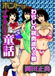 ホントはイヤラシイ童話　わらしべ桃肉巡りの巻