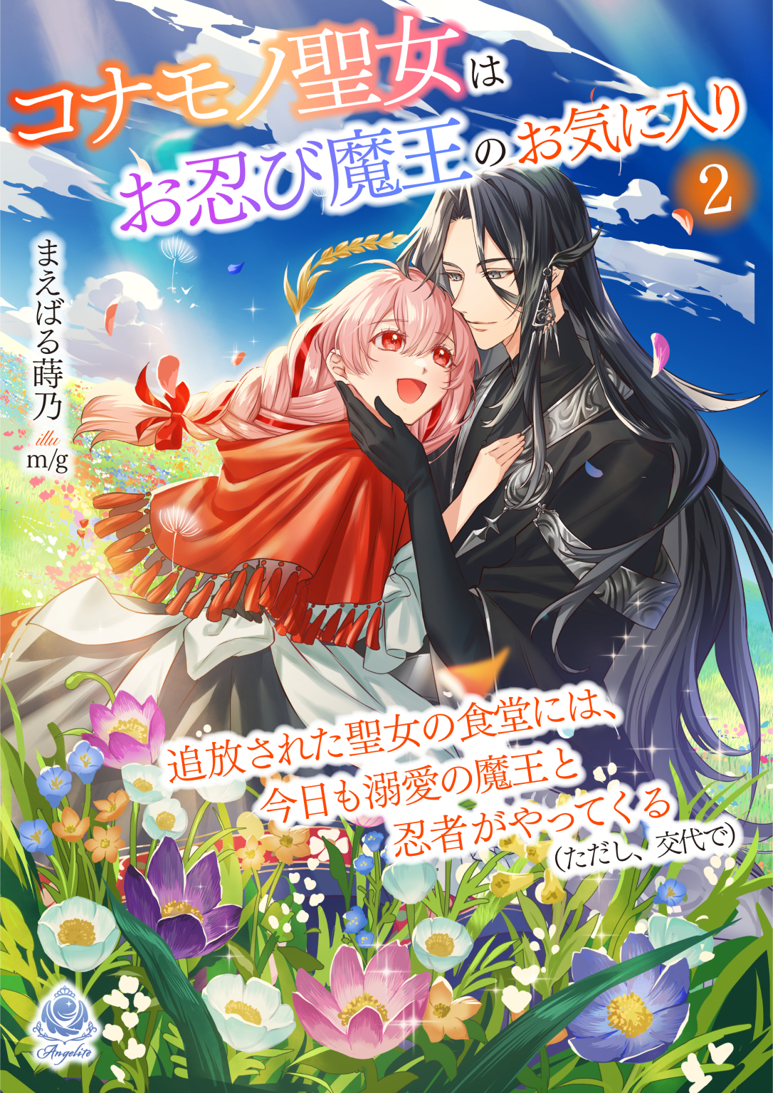 コナモノ聖女はお忍び魔王のお気に入り～追放された聖女の食堂には、今日も溺愛の魔王と忍者がやってくる（ただし、交代で）～