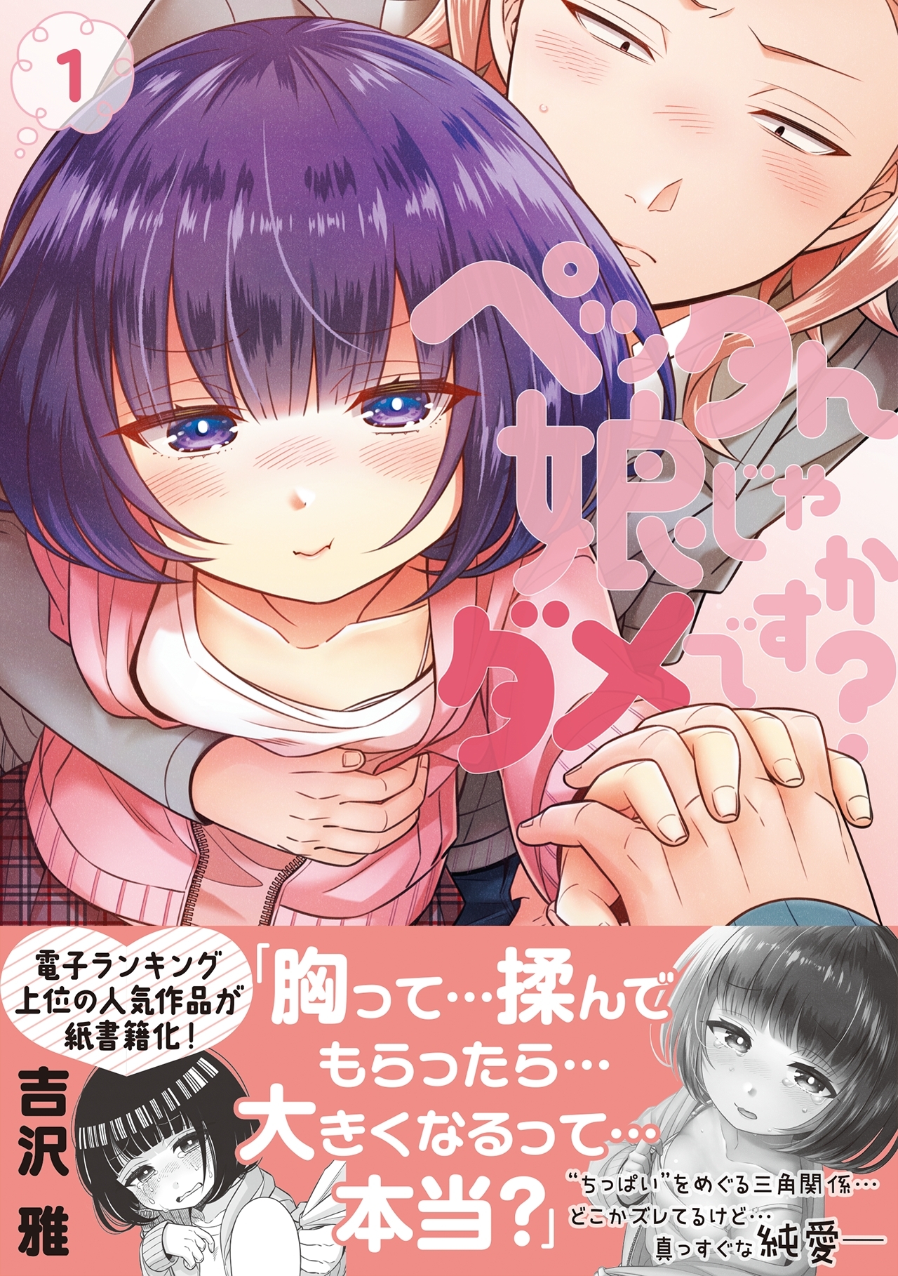 【期間限定　無料お試し版　閲覧期限2026年8月15日】ペッタん娘じゃダメですか？【コミックス版】(1)