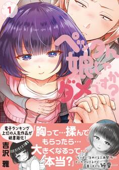 【期間限定 無料お試し版 閲覧期限2026年8月15日】ペッタん娘じゃダメですか?【コミックス版】(1)