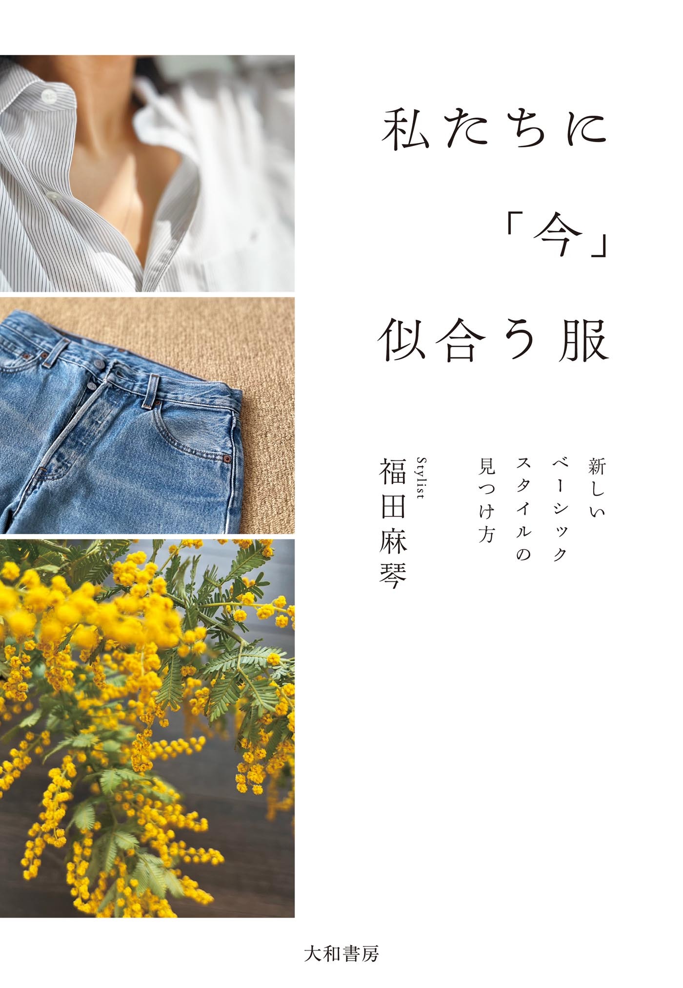 私たちに「今」似合う服～新しいベーシックスタイルの見つけ方