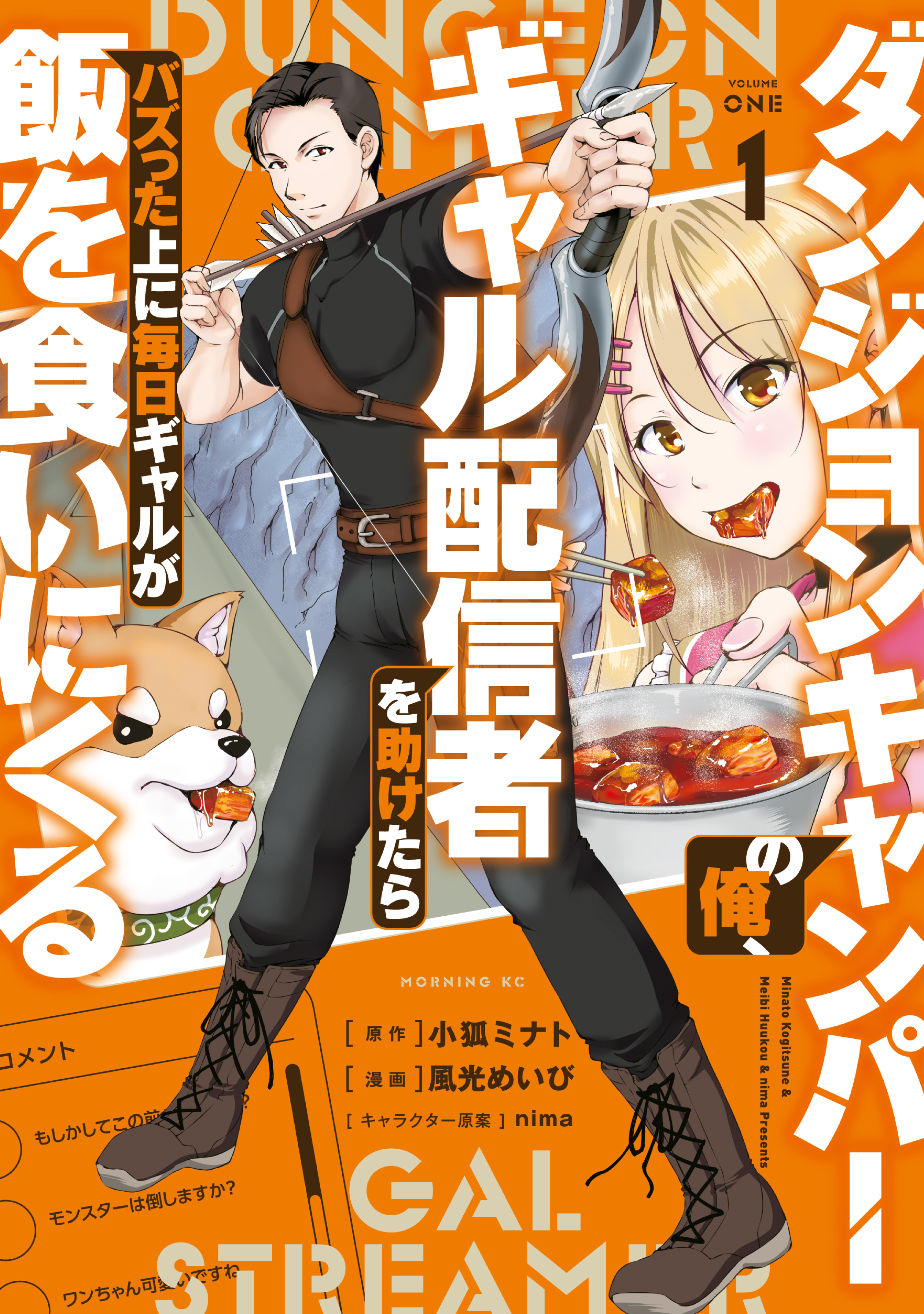 【期間限定　試し読み増量版　閲覧期限2026年8月20日】ダンジョンキャンパーの俺、ギャル配信者を助けたらバズった上に毎日ギャルが飯を食いにくる（１）