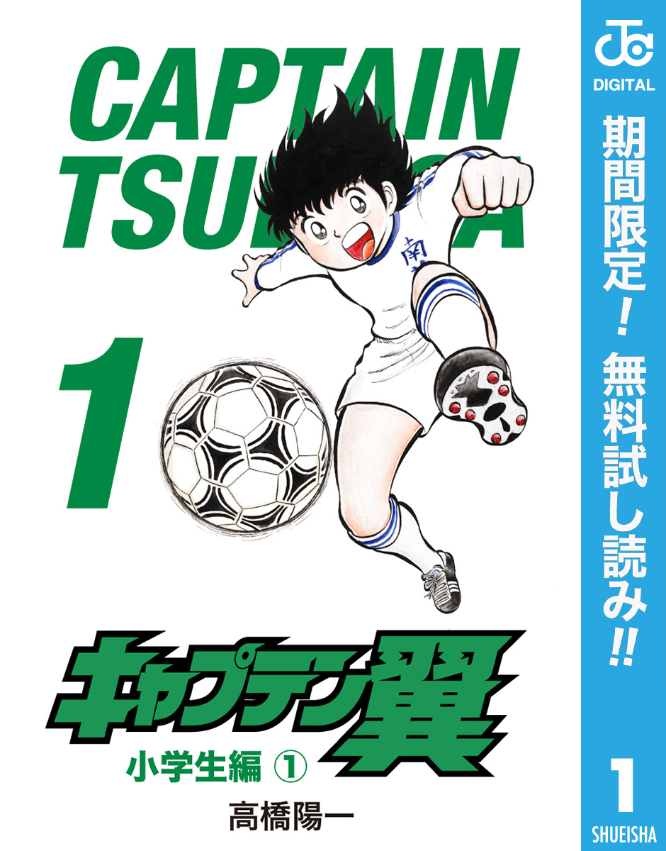 キャプテン翼【期間限定無料】 1