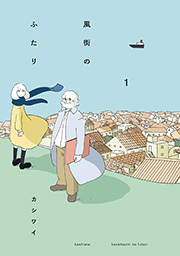 風街のふたり ： 1