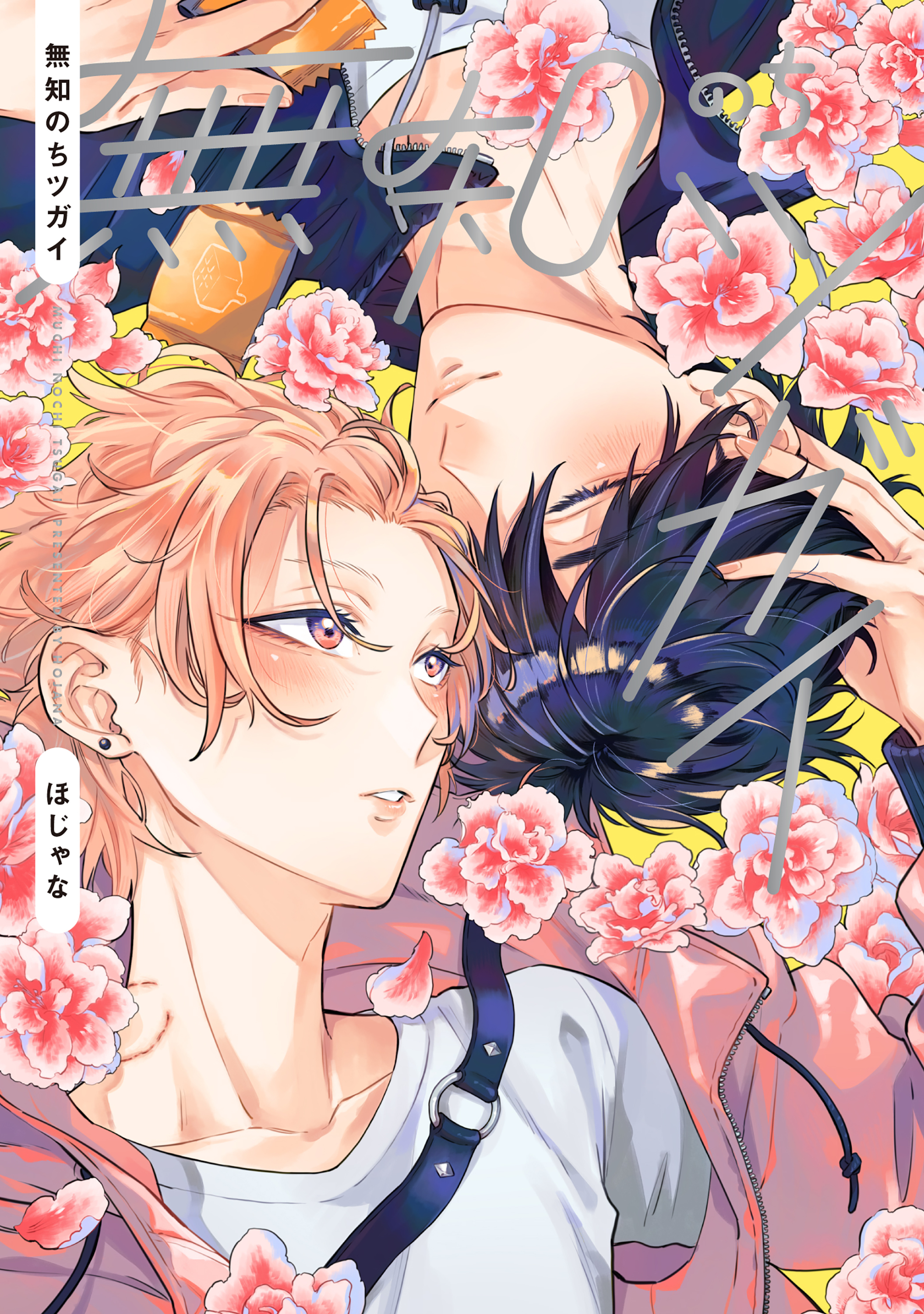 【全年齢版】無知のちツガイ【タテヨミ】 15