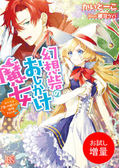【期間限定 試し読み増量版】幻想砦のおしかけ魔女 すべては愛しの騎士と結婚するため!