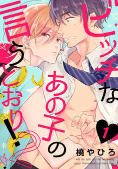 【期間限定 無料お試し版】ビッチなあの子の言うとおり!2(1)