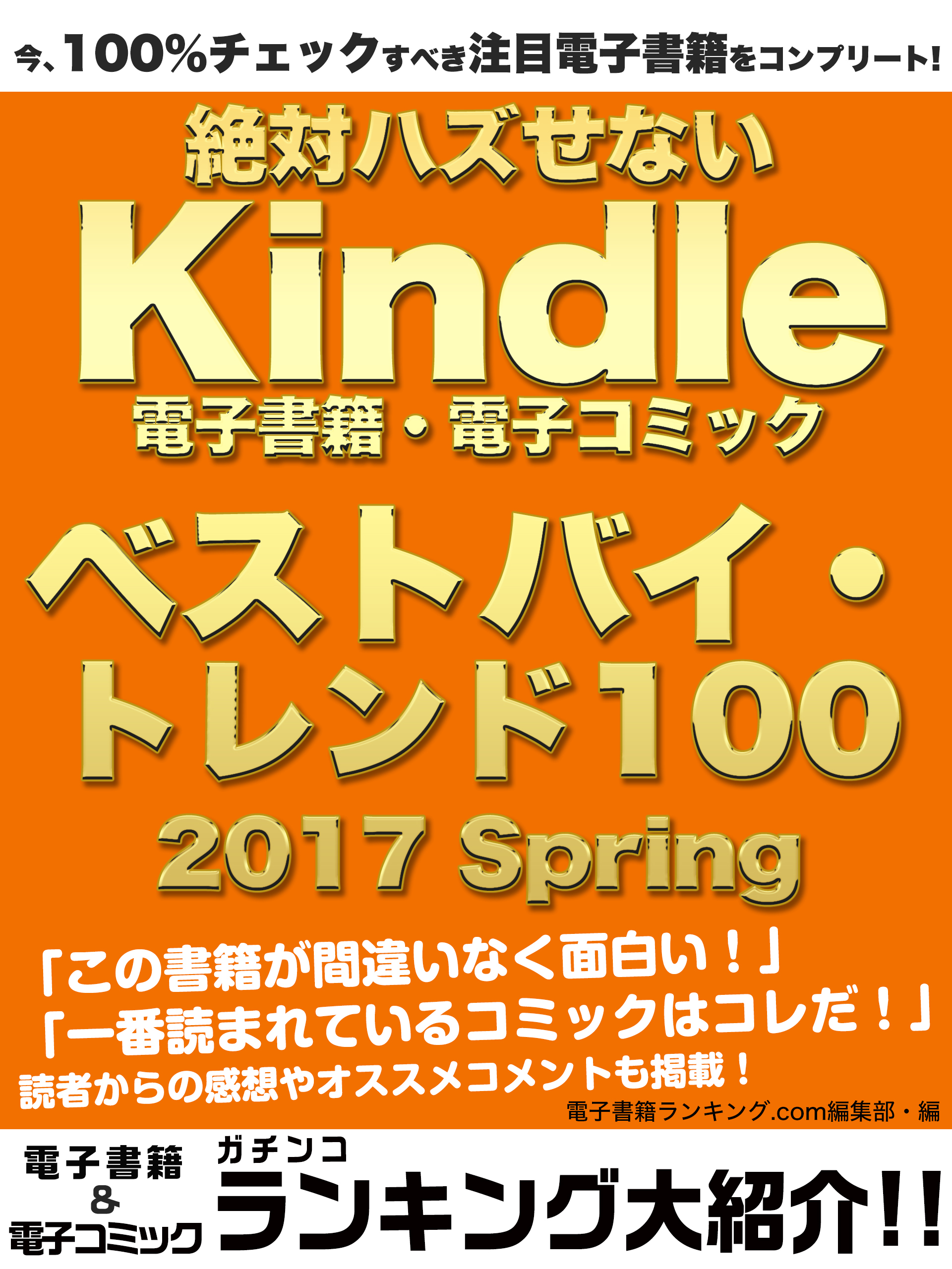 今、100％チェックすべき注目電子書籍をコンプリート！　絶対ハズせないKindle電子書籍・電子コミック　ベストバイ・トレンド100　2017 Spring