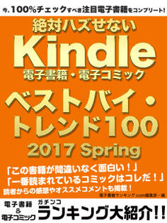 今、100%チェックすべき注目電子書籍をコンプリート! 絶対ハズせないKindle電子書籍・電子コミック ベストバイ・トレンド100 2017 Spring