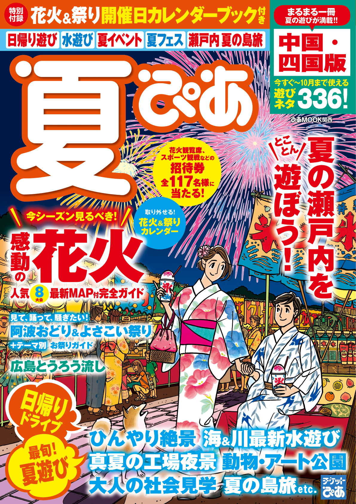 夏ぴあ 中国・四国版2017