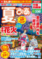 夏ぴあ 中国・四国版2017