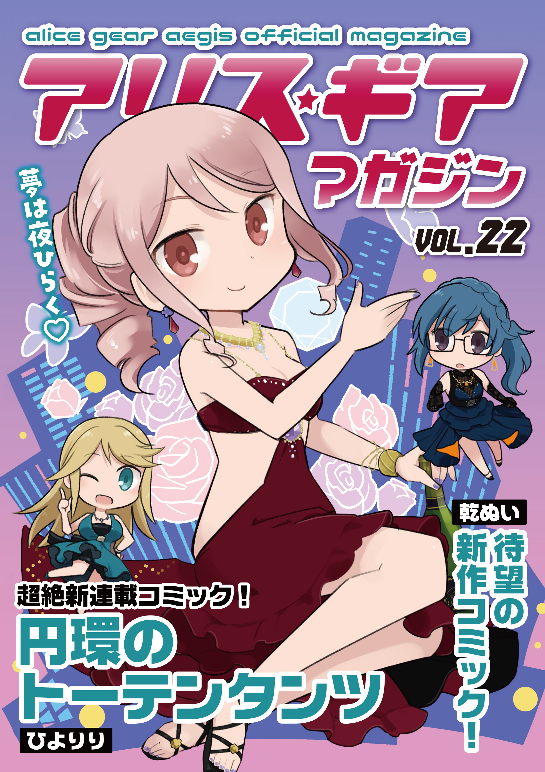アリスギアマガジン　Vol.22