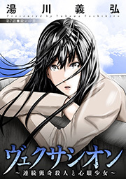 ヴェクサシオン～連続猟奇殺人と心眼少女～ 分冊版 ： 7