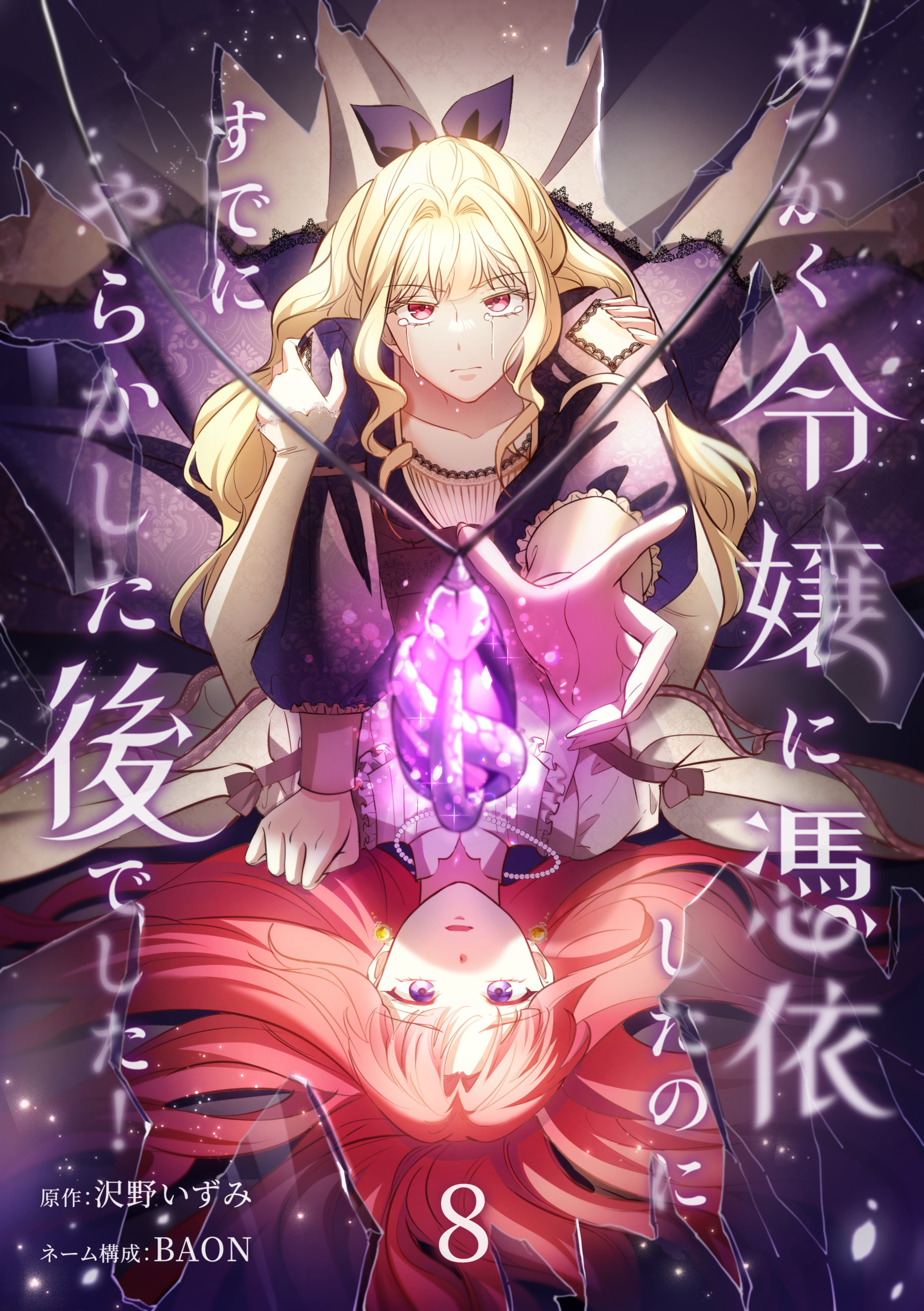 せっかく令嬢に憑依したのにすでにやらかした後でした！【単行本版】 8巻