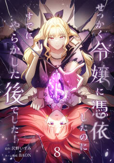 せっかく令嬢に憑依したのにすでにやらかした後でした!【単行本版】