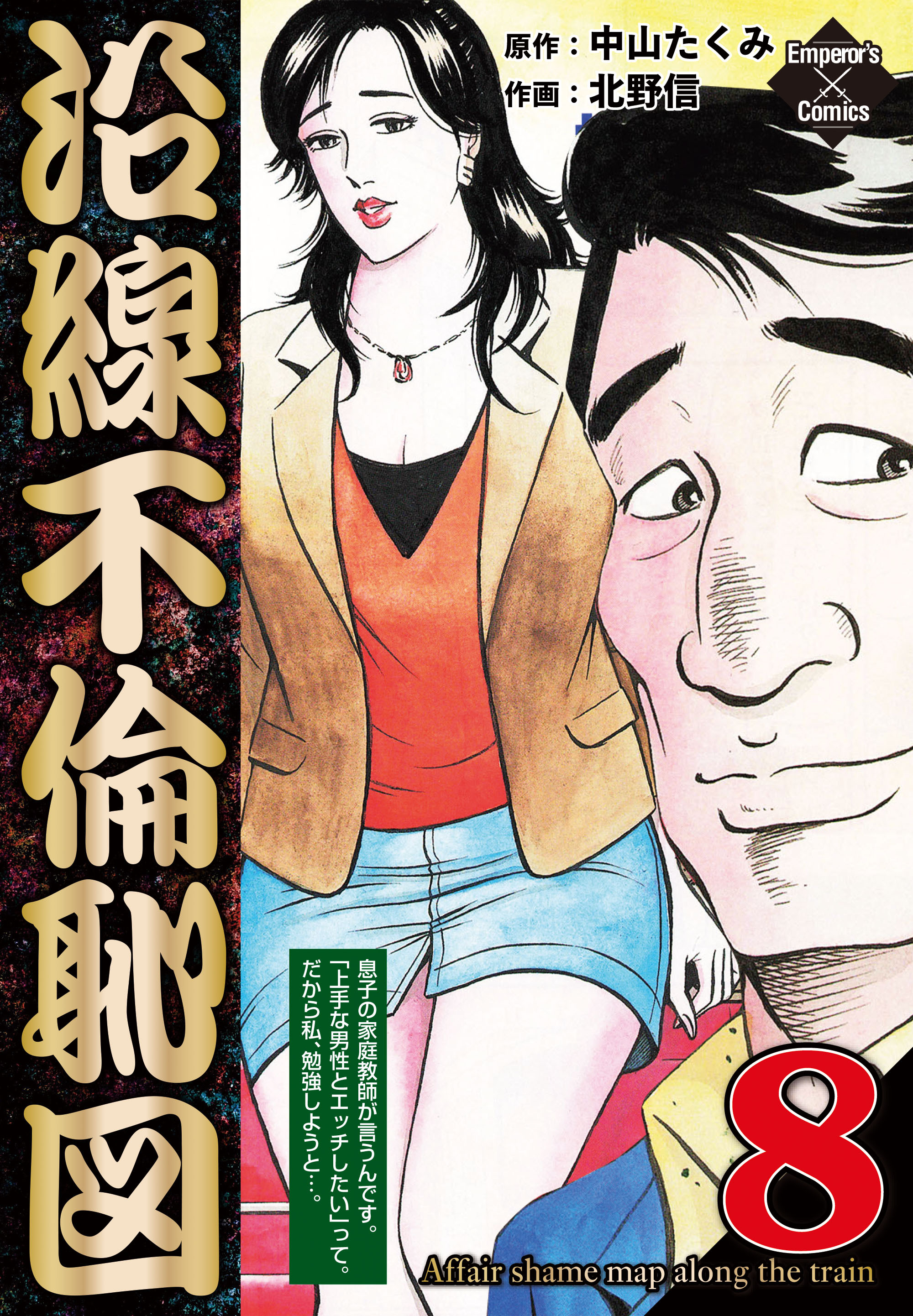 沿線不倫恥図 8