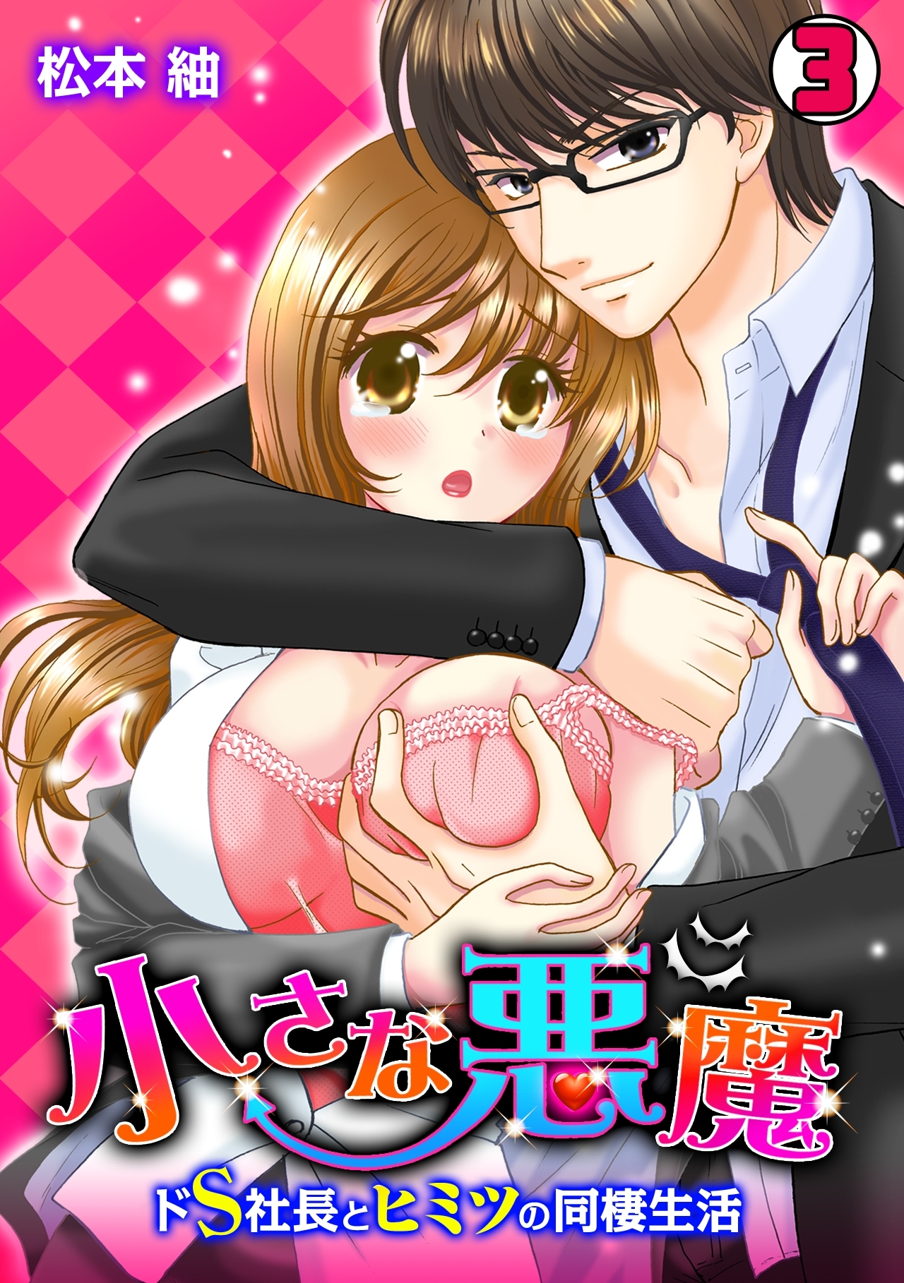 小さな悪魔～ドS社長とヒミツの同棲生活～
