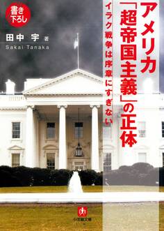 アメリカ「超帝国主義」の正体(小学館文庫)
