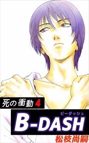 Ｂ－ＤＡＳＨ4