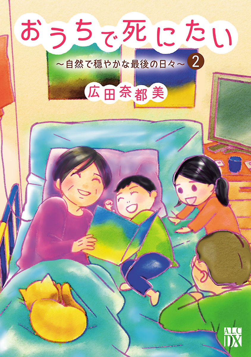 【期間限定　無料お試し版】おうちで死にたい～自然で穏やかな最後の日々～　2