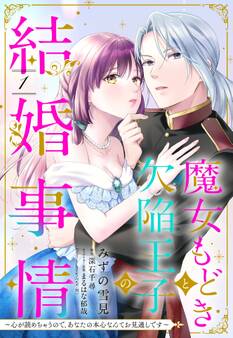 【期間限定 無料お試し版】魔女もどきと欠陥王子の結婚事情 ~心が読めちゃうので、あなたの本心なんてお見通しです~【単話売】 1話