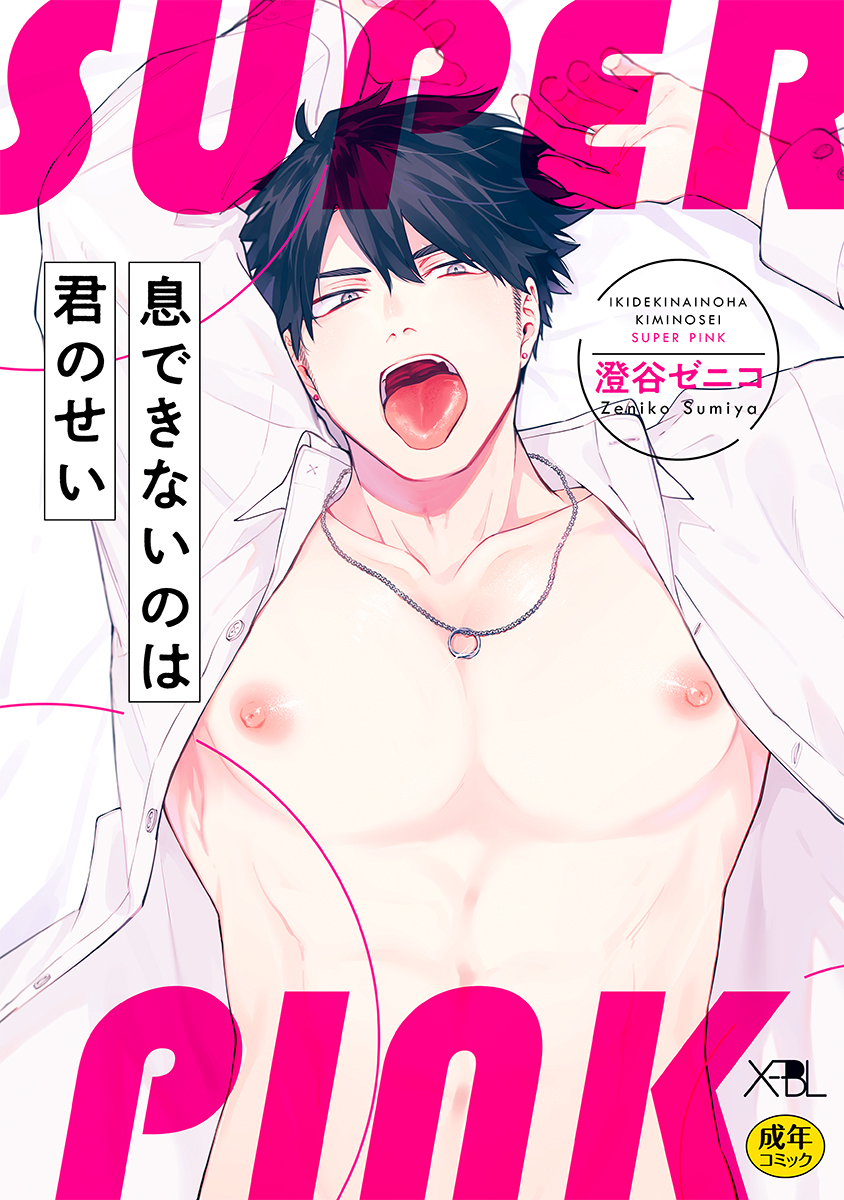 息できないのは君のせい SUPER PINK【電子限定・18禁】