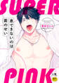 息できないのは君のせい SUPER PINK【電子限定・18禁】