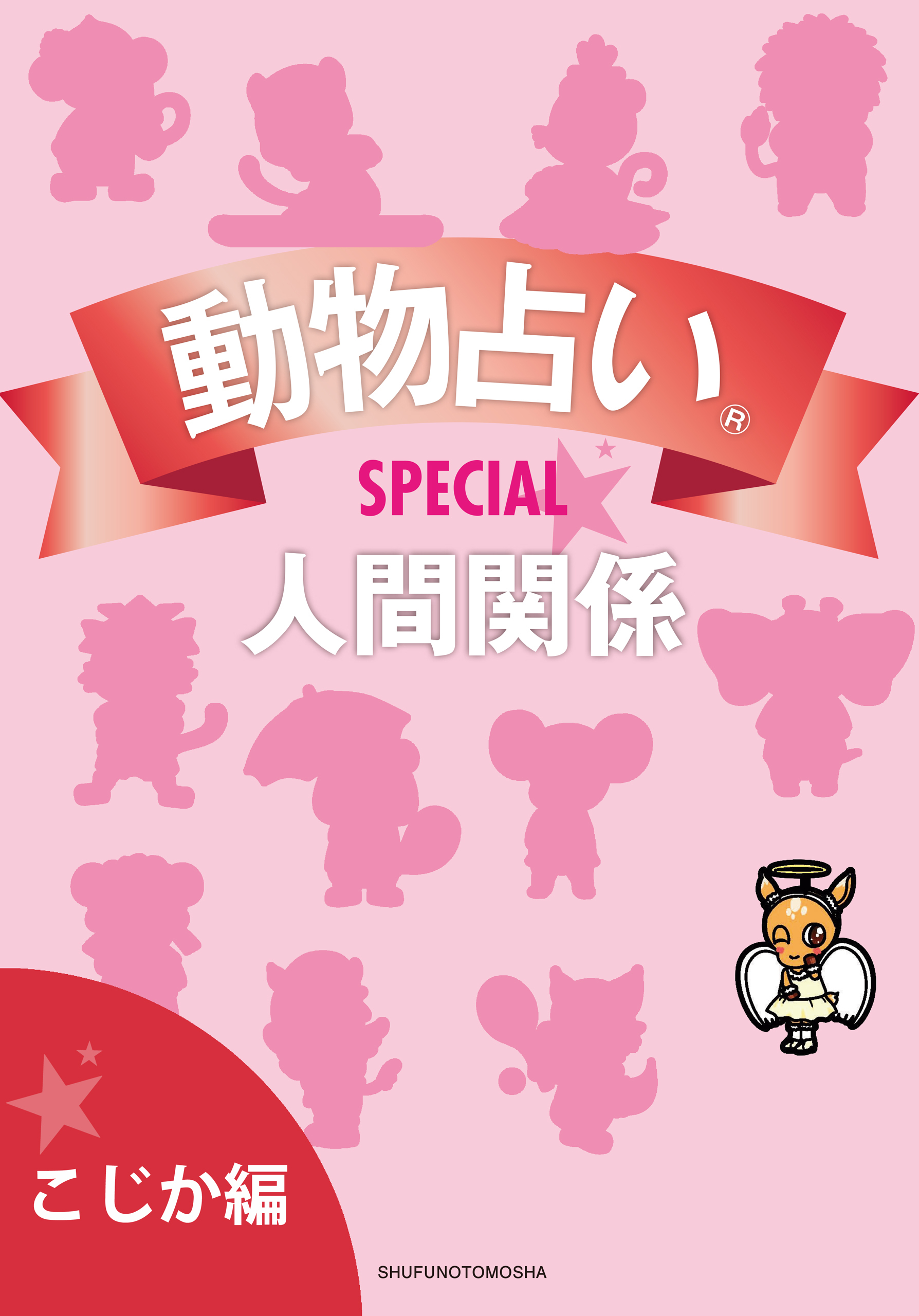 動物占い(R)ＳＰＥＣＩＡＬ　人間関係【分冊版　こじか編】