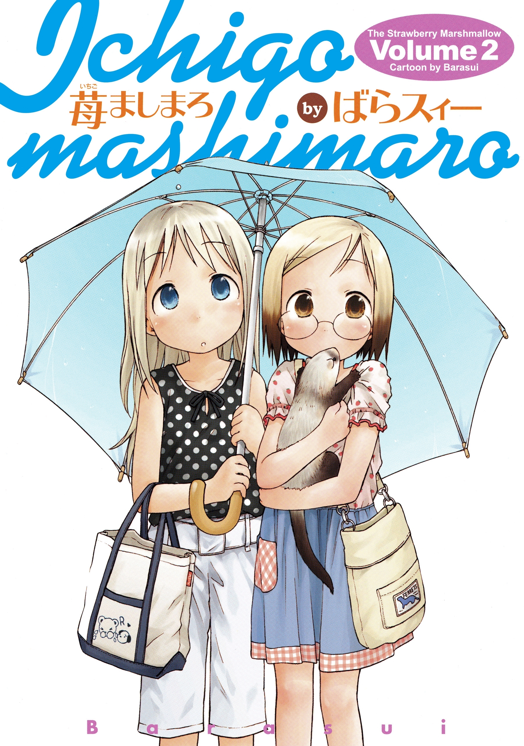 苺ましまろ(2)