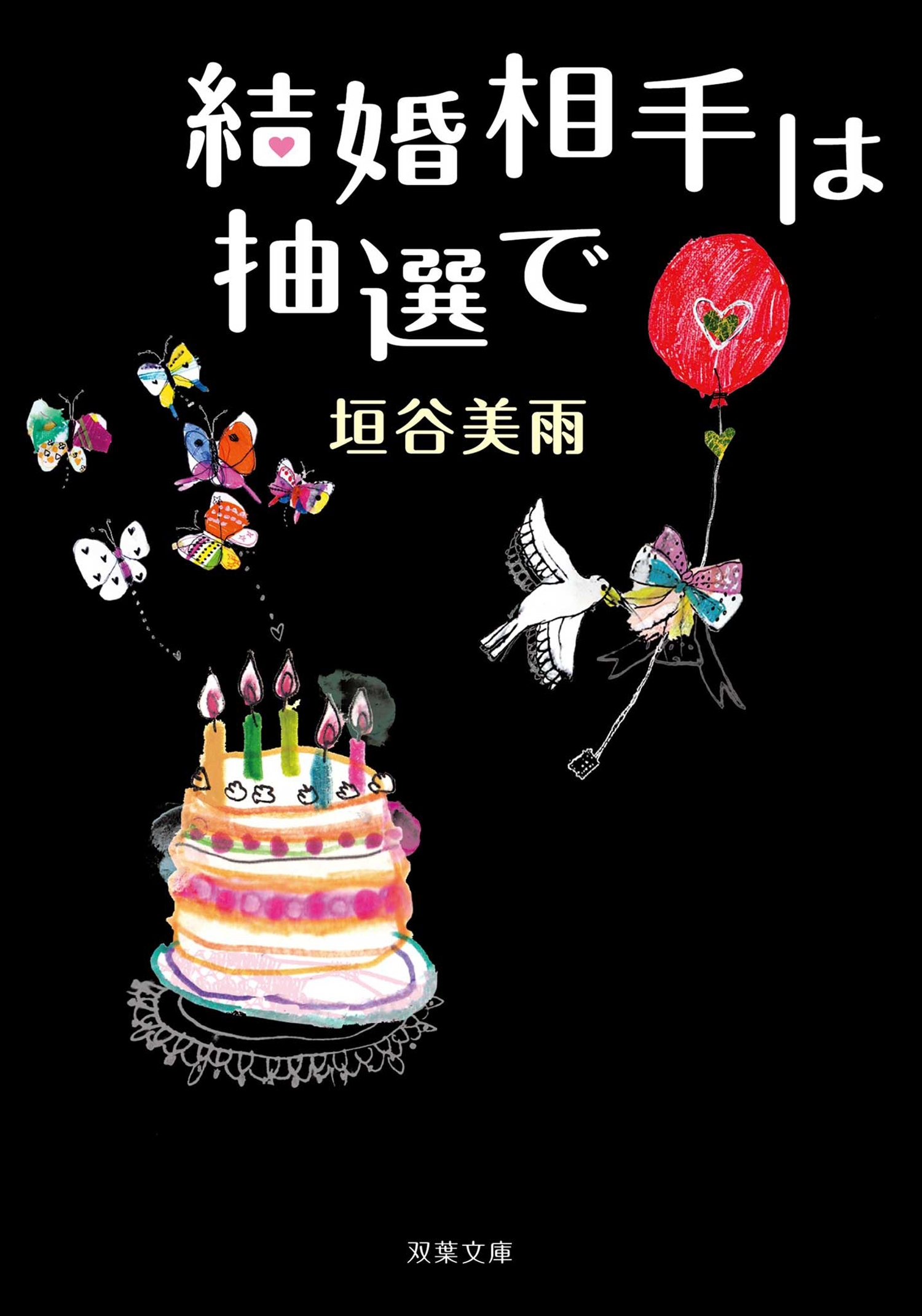 結婚相手は抽選で