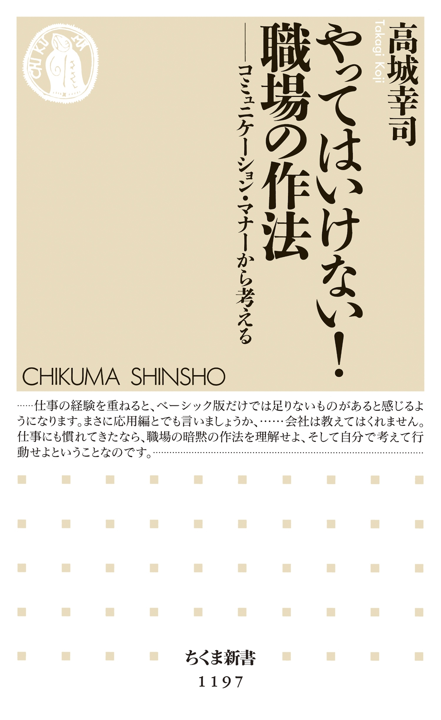 やってはいけない！　職場の作法　──コミュニケーション・マナーから考える