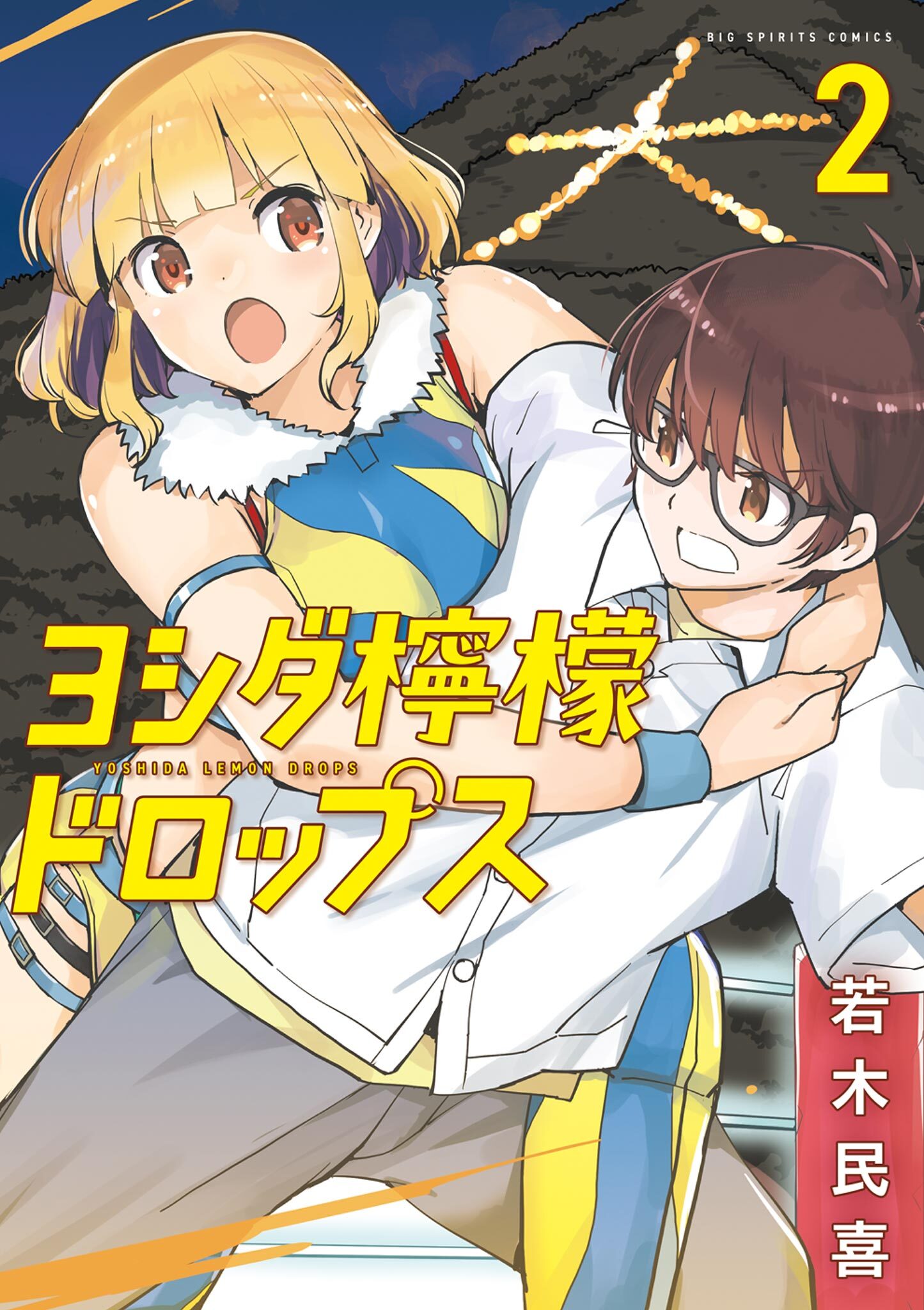 【期間限定　無料お試し版　閲覧期限2026年6月11日】ヨシダ檸檬ドロップス 2