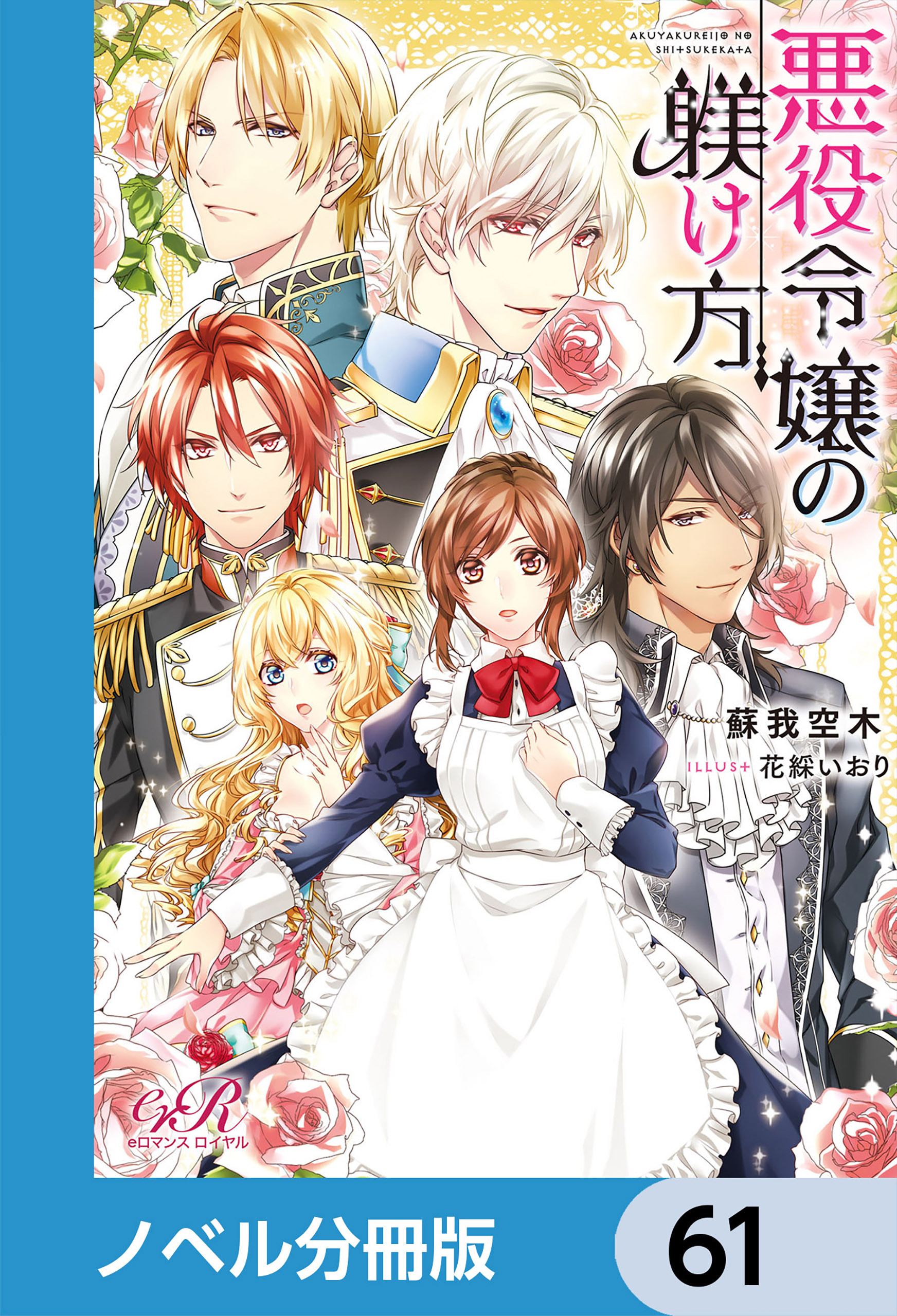 悪役令嬢の躾け方【ノベル分冊版】　61