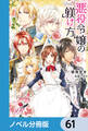 悪役令嬢の躾け方【ノベル分冊版】 61